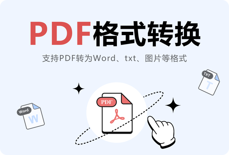 PDF转换工具有哪些？PDF转Word、PPT、图片、TXT等多种转换工具推荐